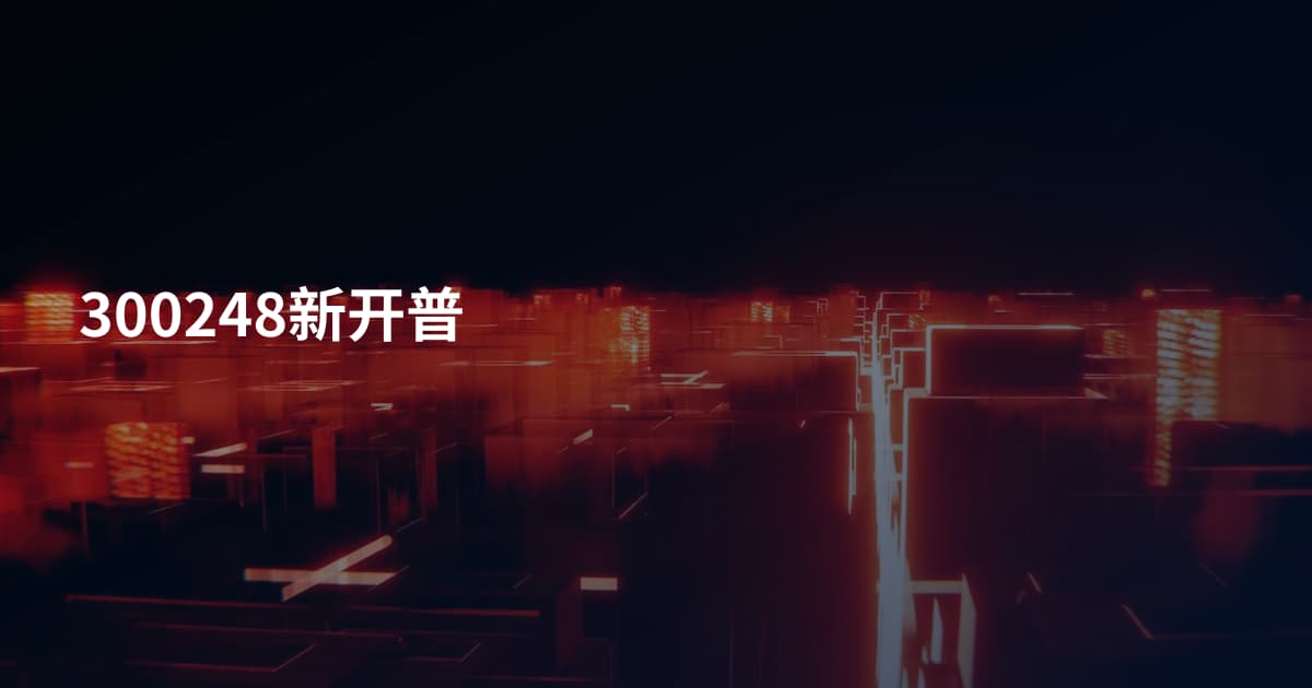 300248新开普