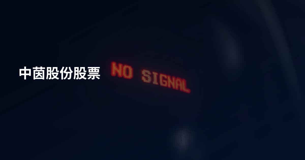 中茵股份股票