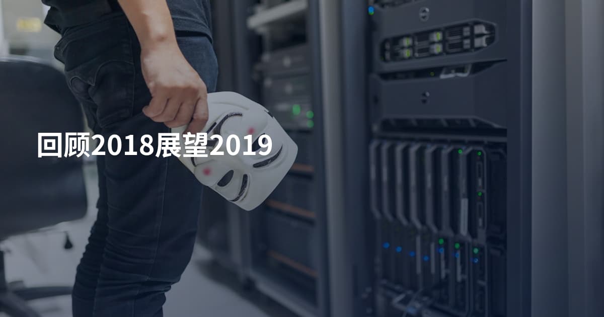 回顾2018展望2019