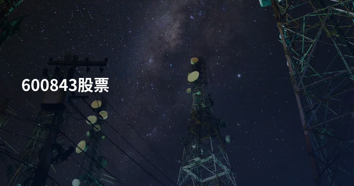 600843股票