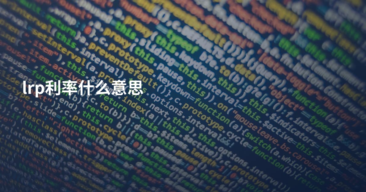 lrp利率什么意思