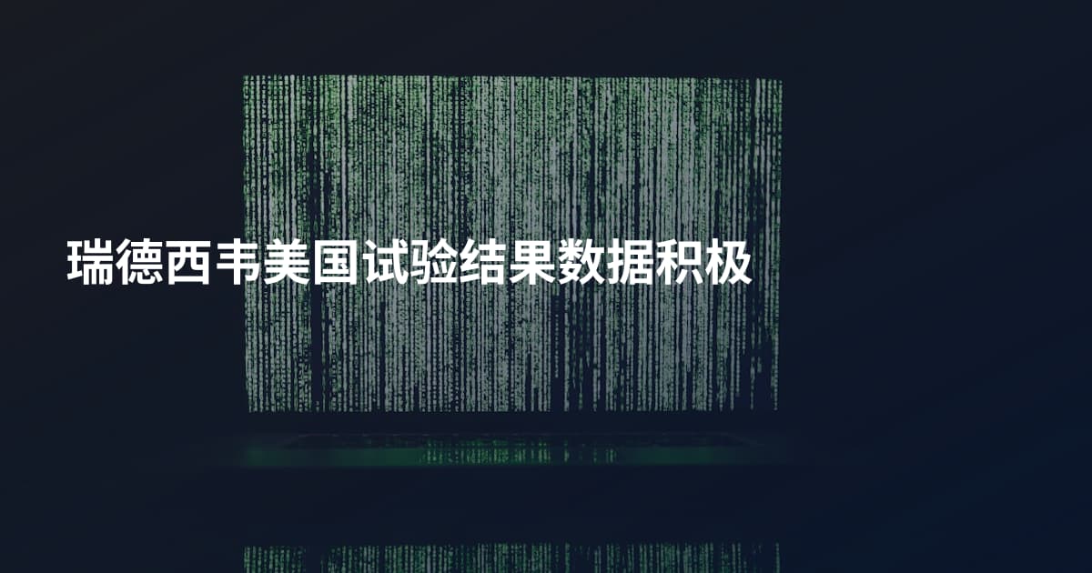 瑞德西韦美国试验结果数据积极