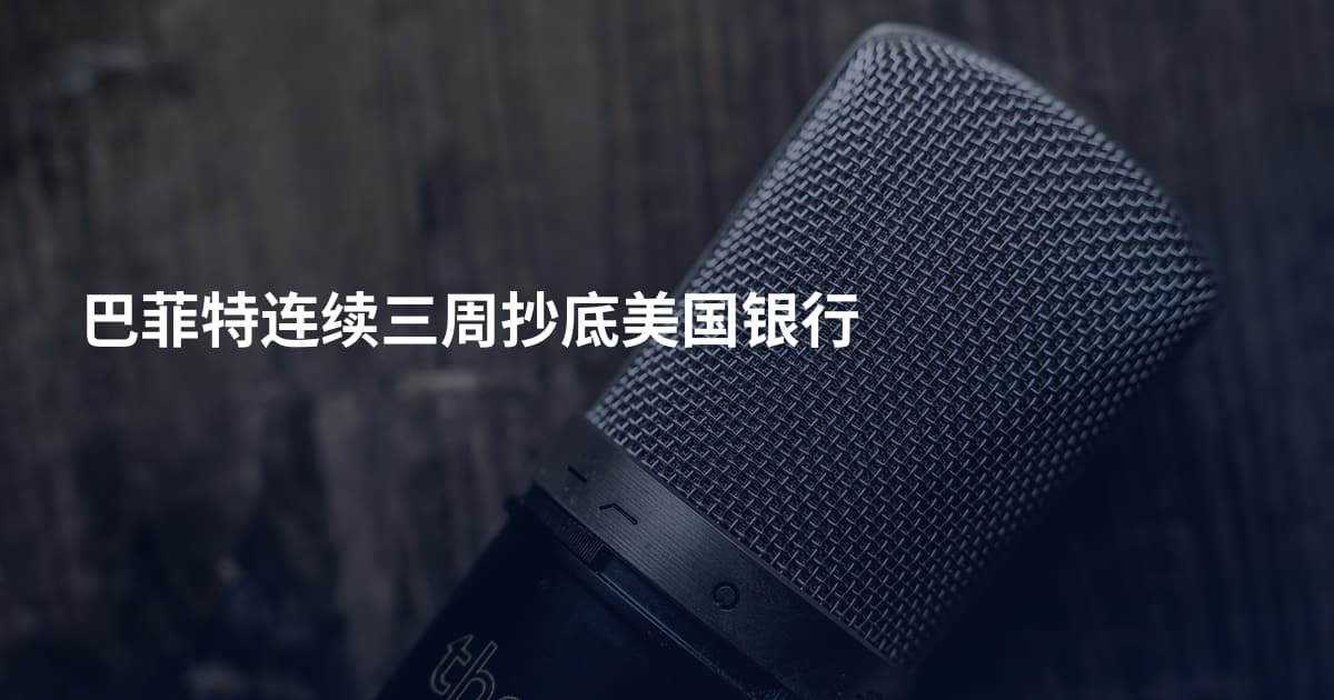 巴菲特连续三周抄底美国银行
