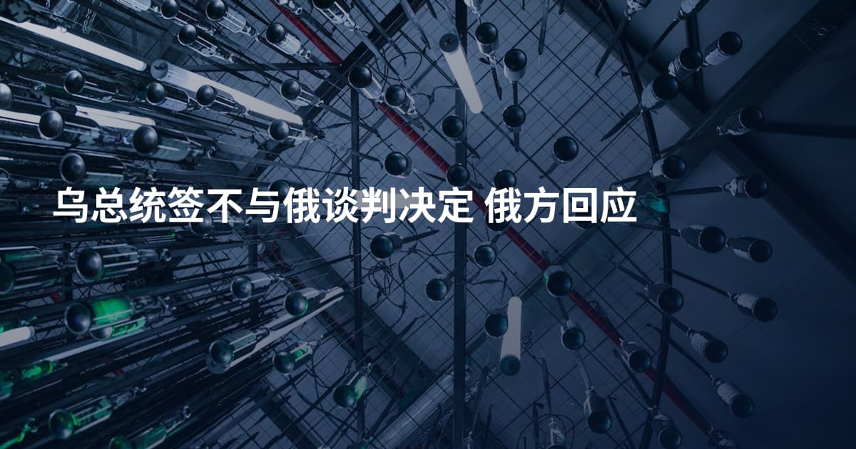 乌总统签不与俄谈判决定 俄方回应