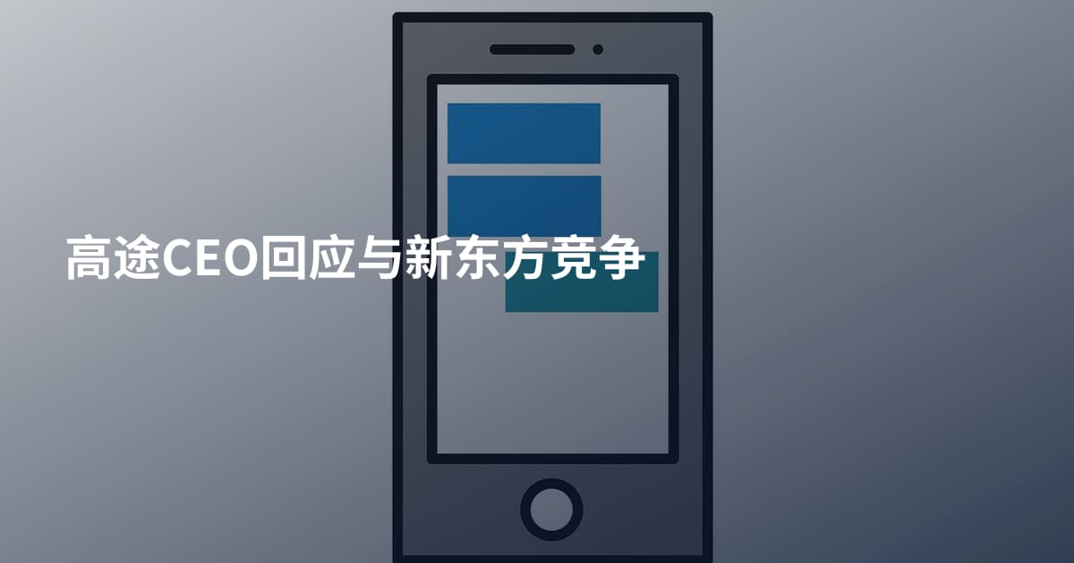 高途CEO回应与新东方竞争