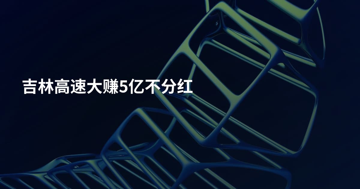 吉林高速大赚5亿不分红