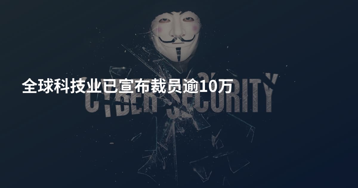 全球科技业已宣布裁员逾10万