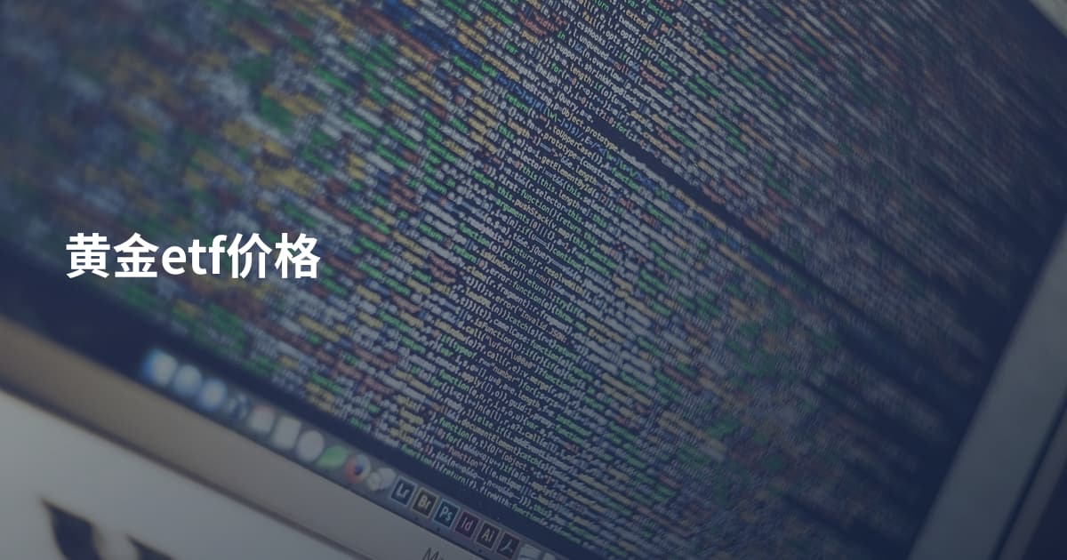黄金etf价格