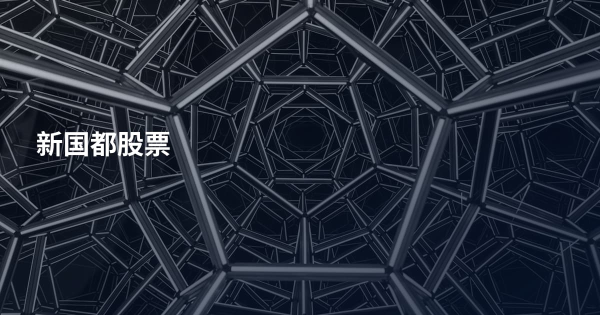 新国都股票