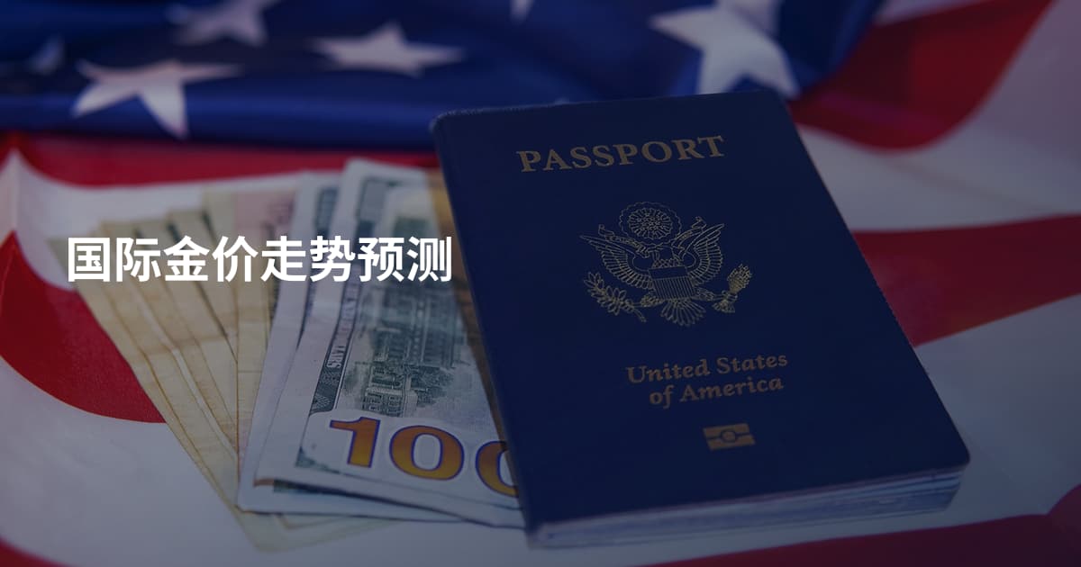 国际金价走势预测