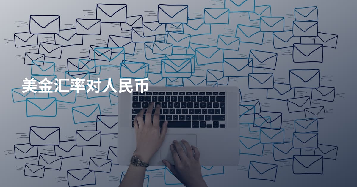 美金汇率对人民币