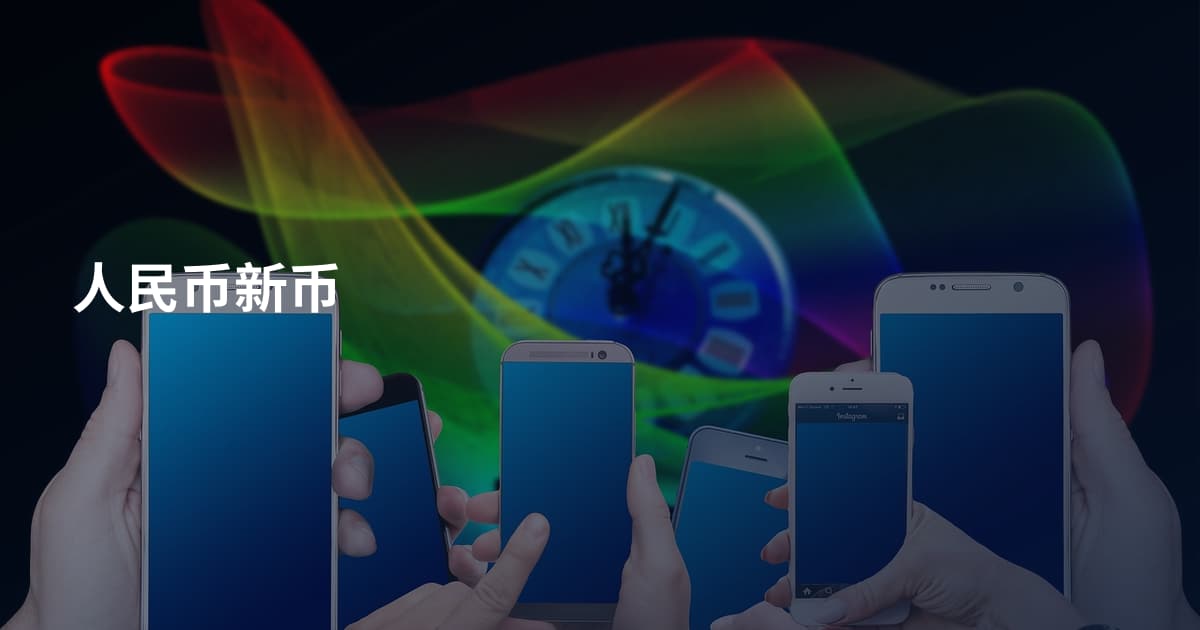 人民币新币