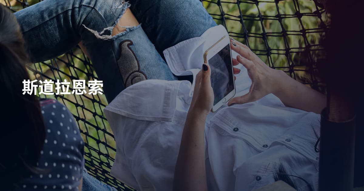 斯道拉恩索