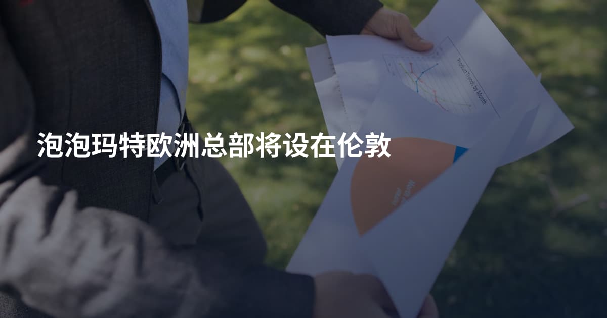 泡泡玛特欧洲总部将设在伦敦