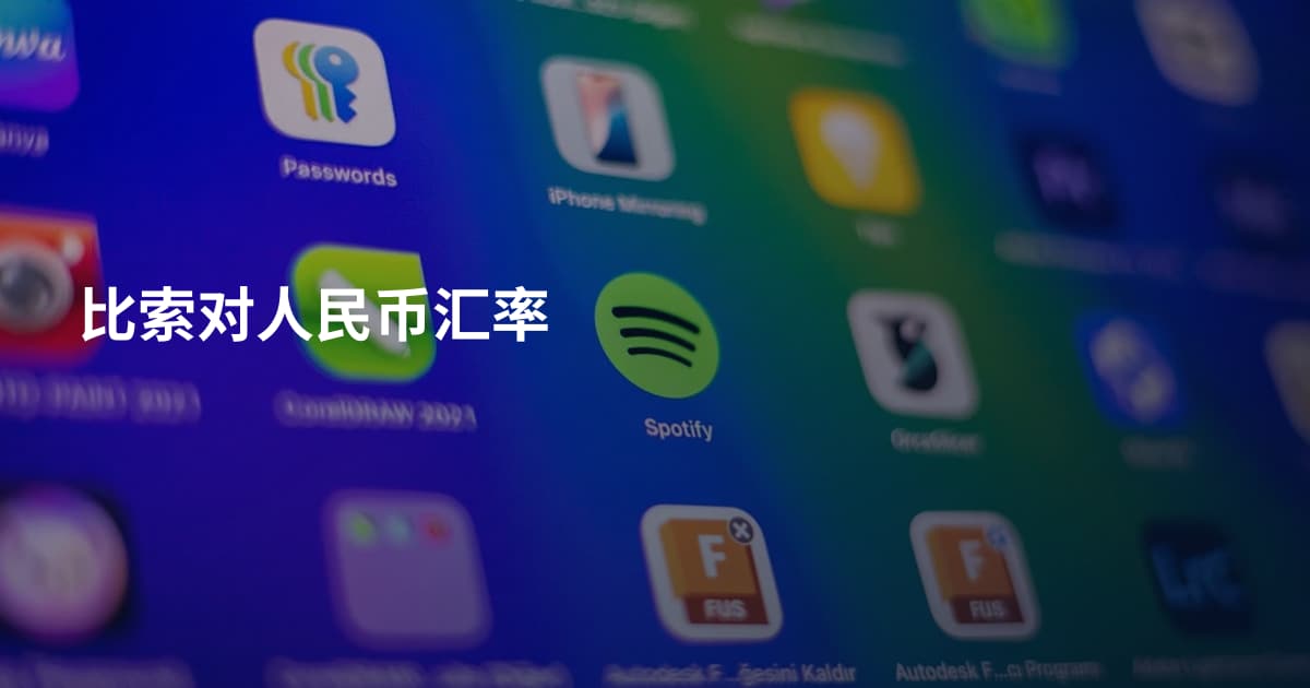 比索对人民币汇率