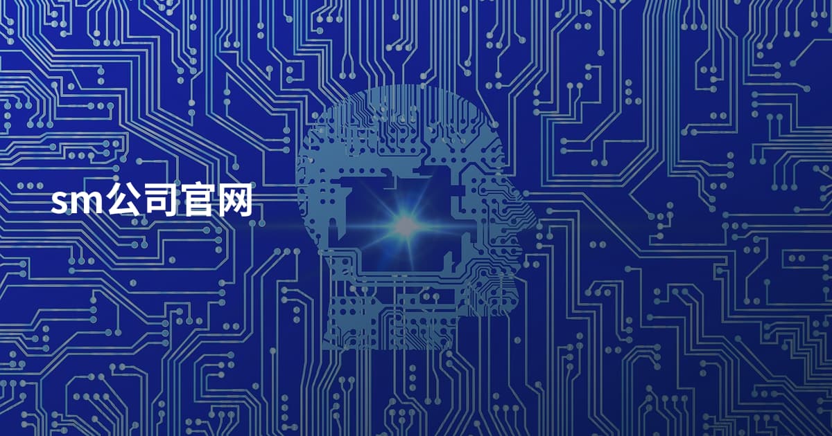 sm公司官网