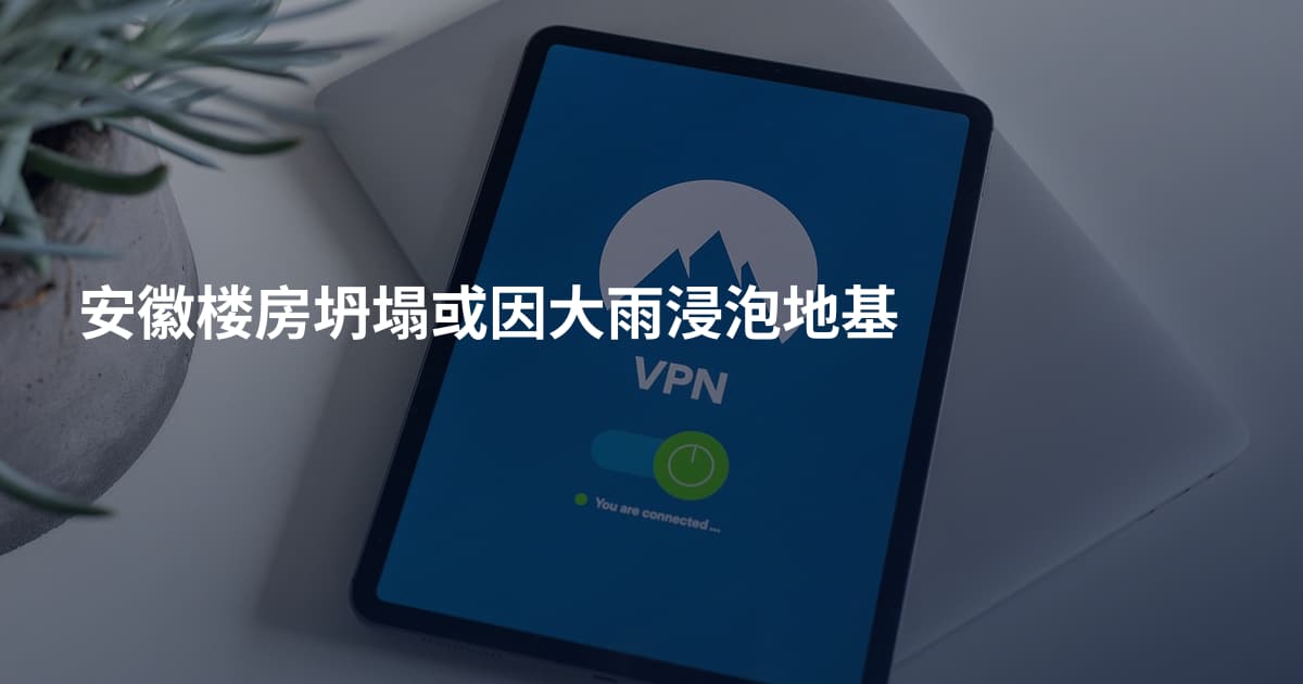安徽楼房坍塌或因大雨浸泡地基