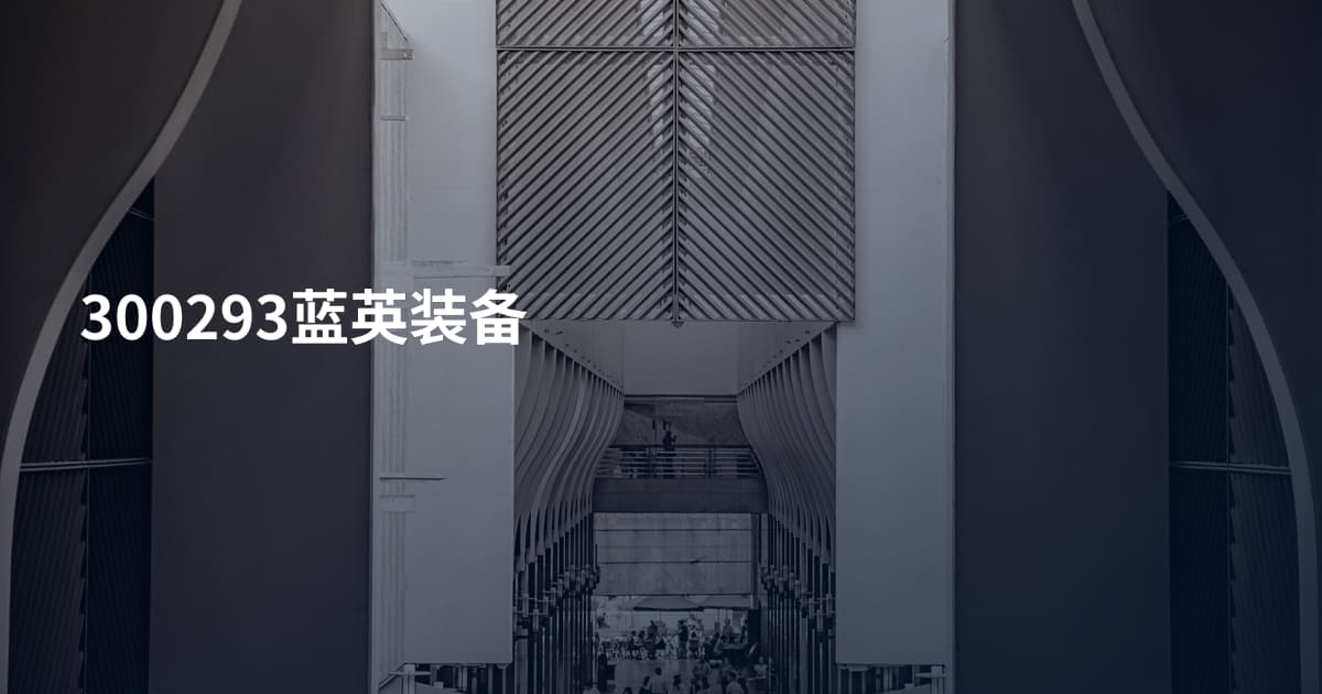 300293蓝英装备