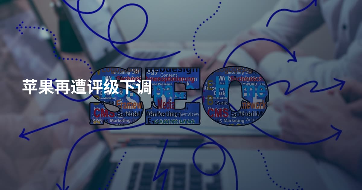 苹果再遭评级下调