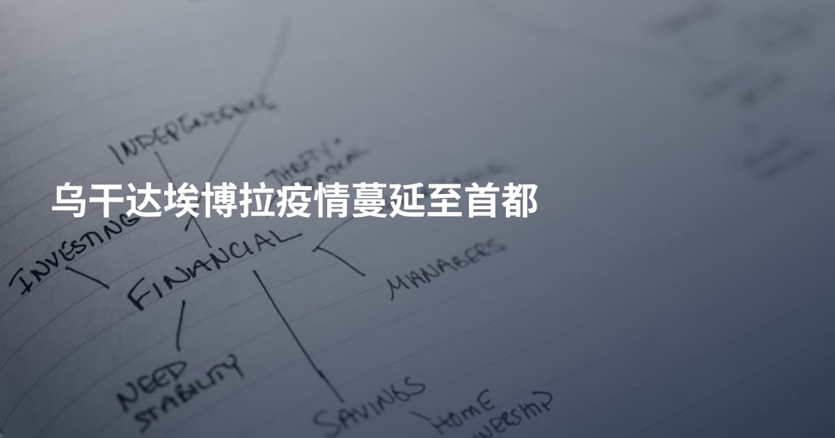 乌干达埃博拉疫情蔓延至首都