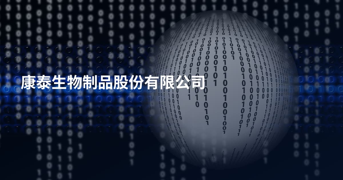 康泰生物制品股份有限公司