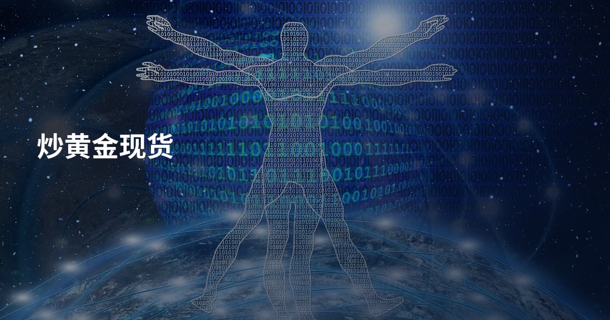 炒黄金现货