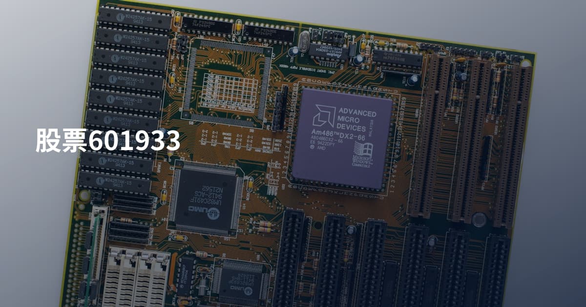 股票601933