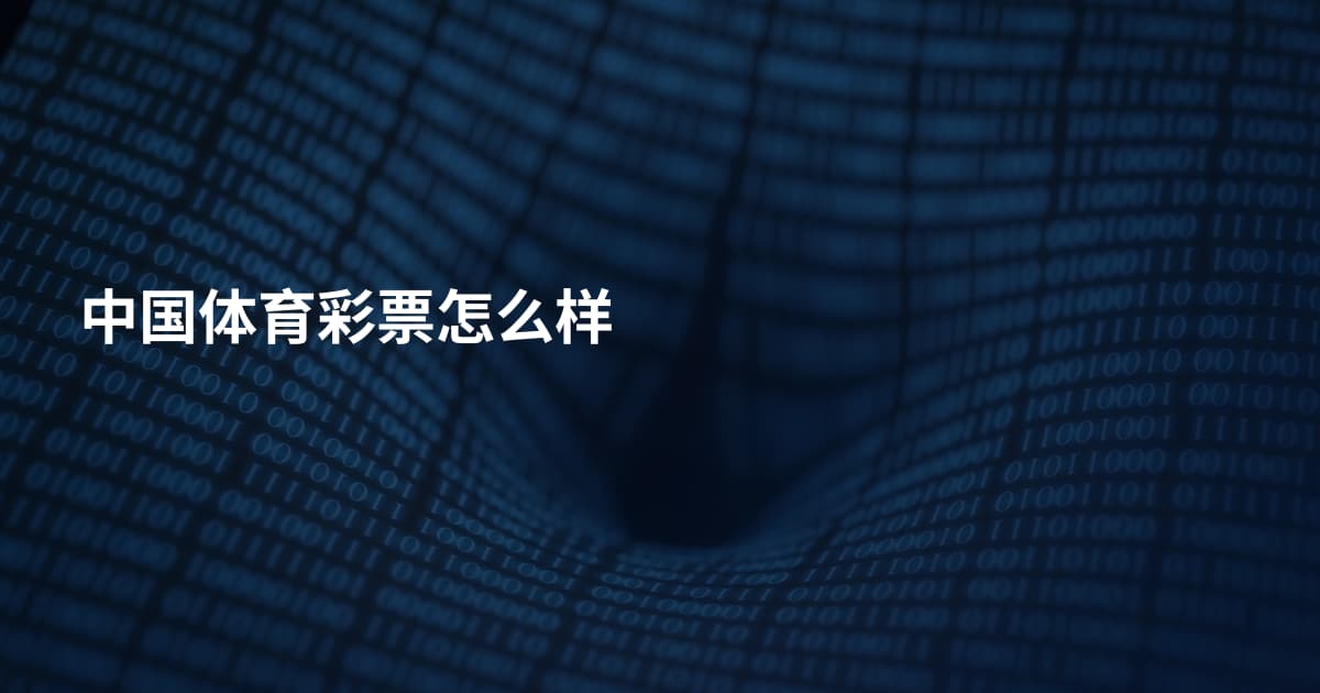 中国体育彩票怎么样