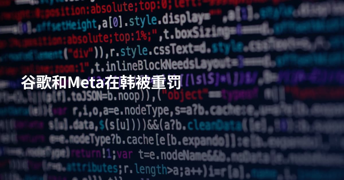 谷歌和Meta在韩被重罚