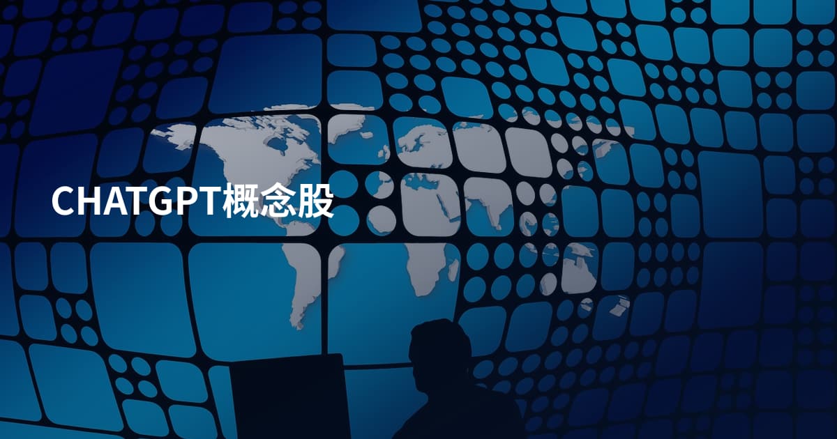 CHATGPT概念股