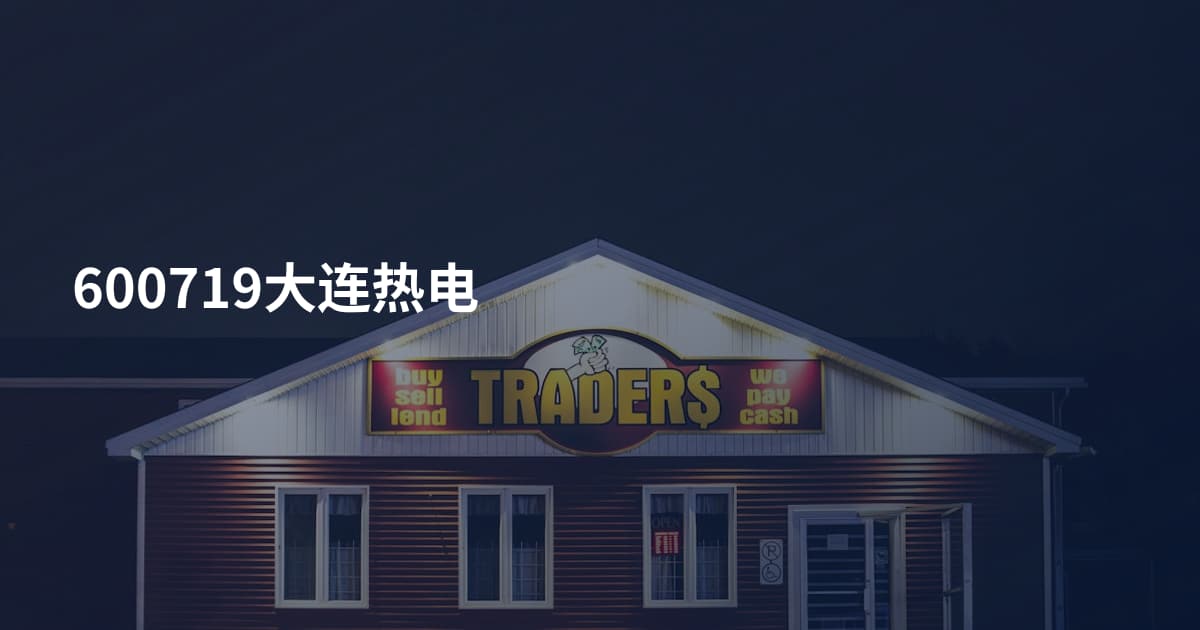 600719大连热电