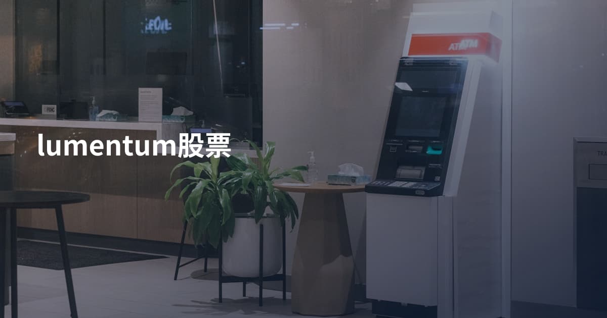 lumentum股票