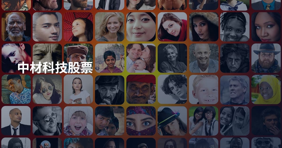 中材科技股票