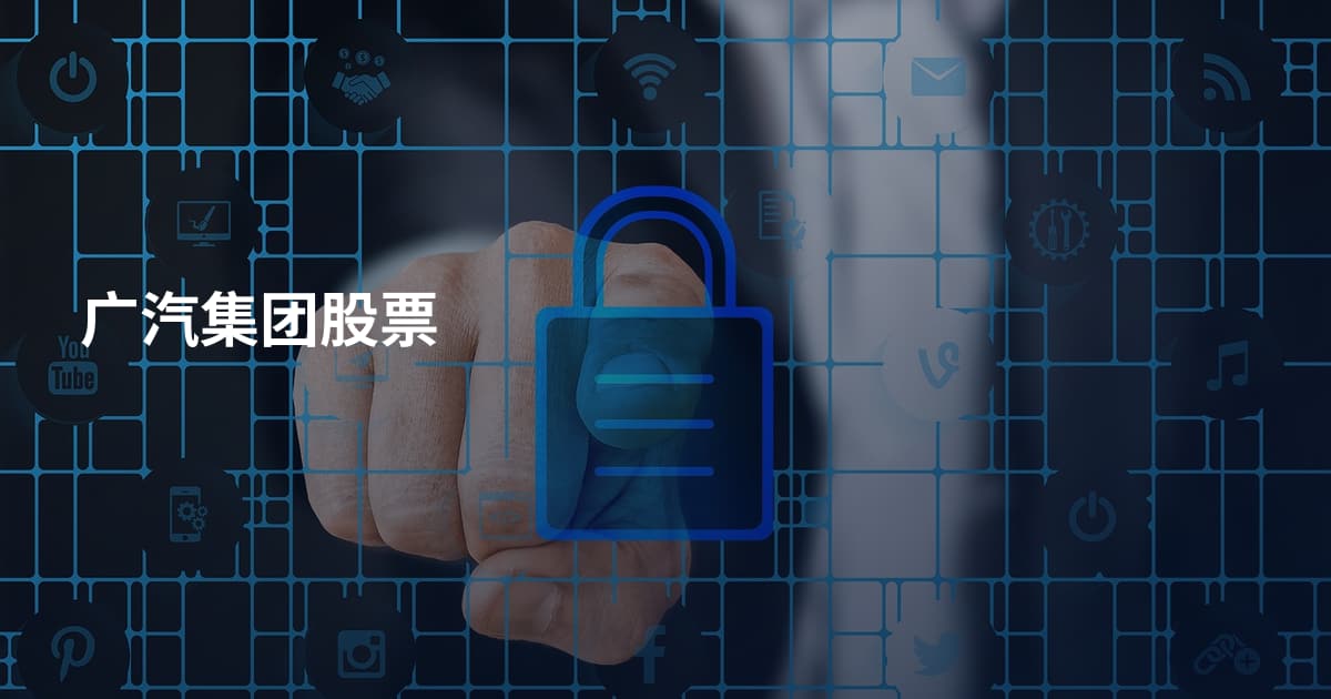 广汽集团股票