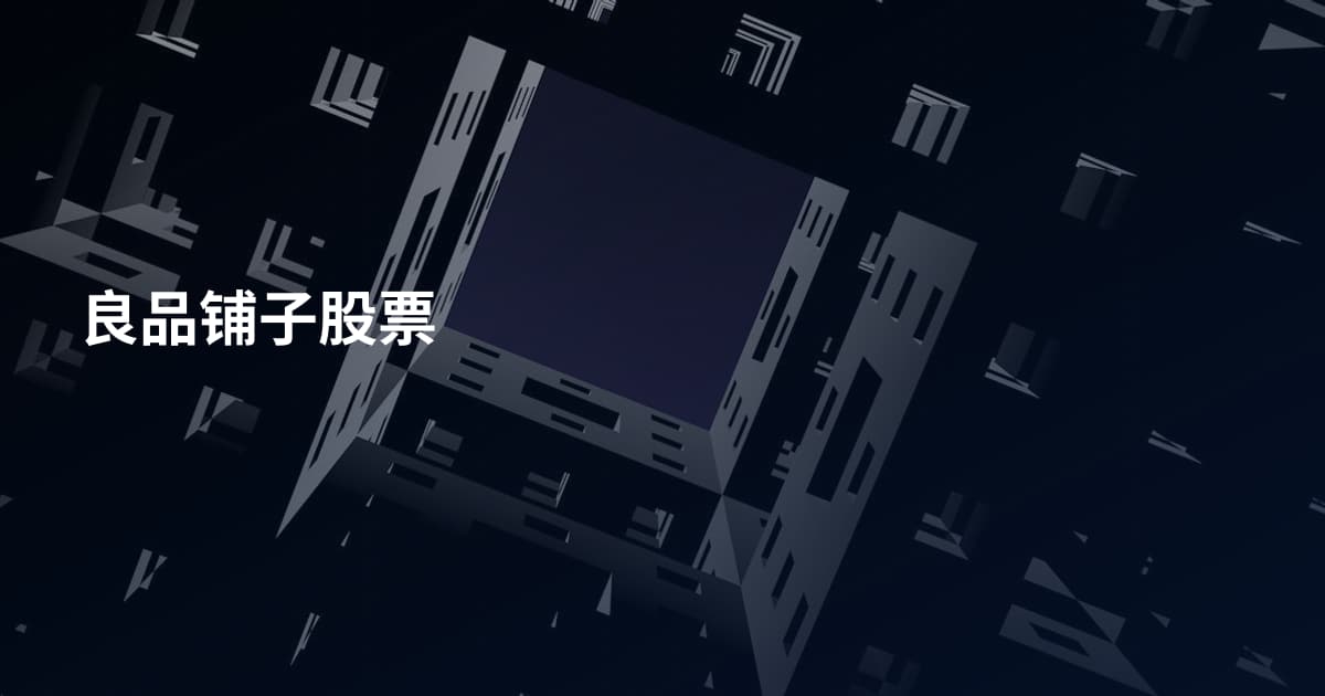 良品铺子股票