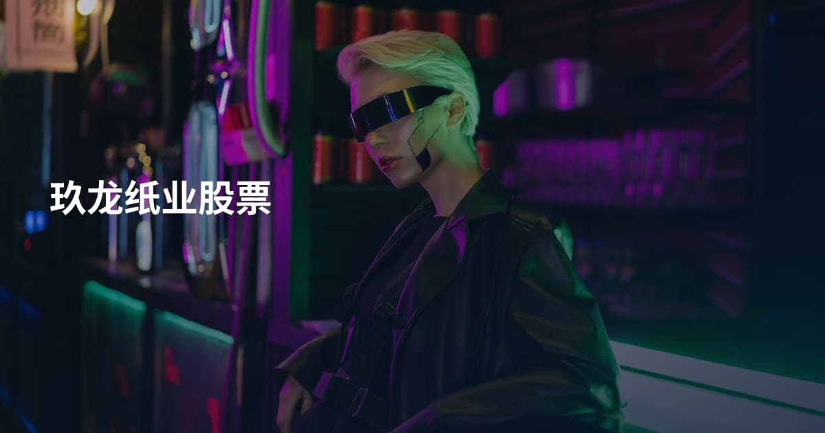 玖龙纸业股票