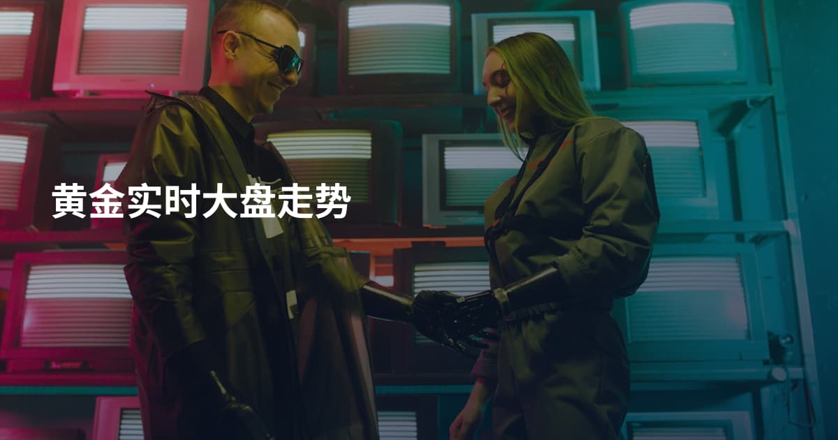 黄金实时大盘走势