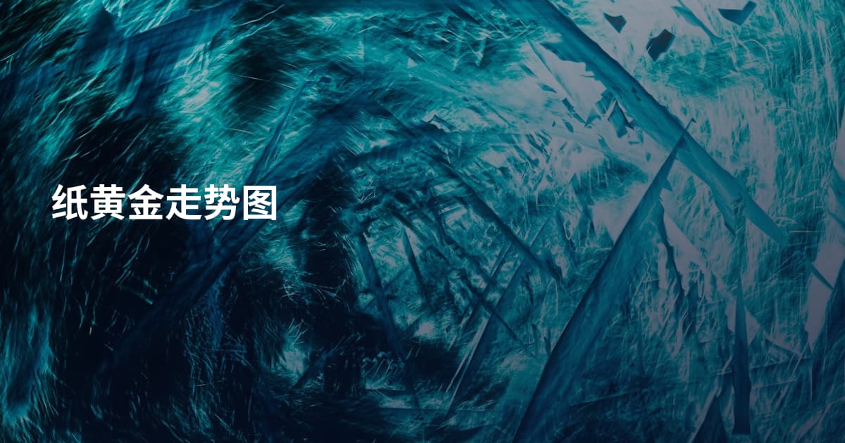 纸黄金走势图