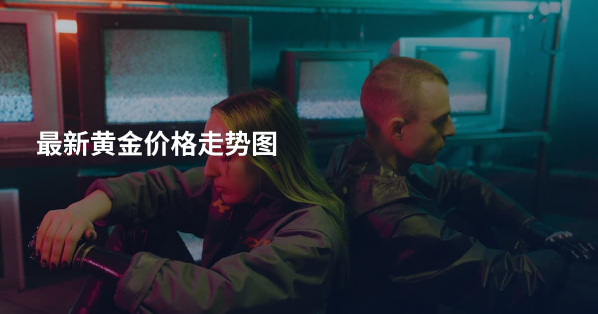 最新黄金价格走势图
