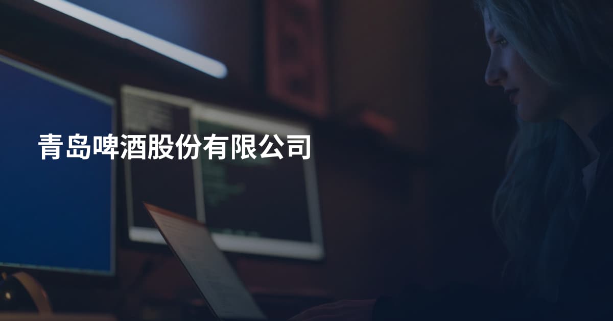 青岛啤酒股份有限公司