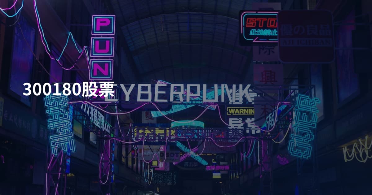 300180股票