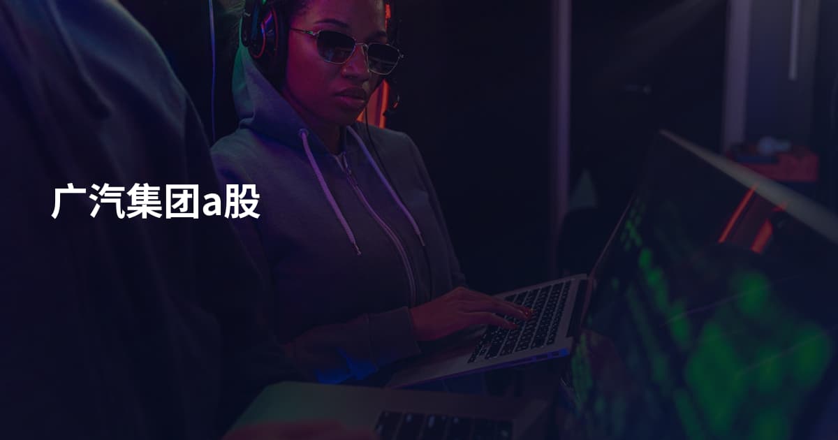广汽集团a股