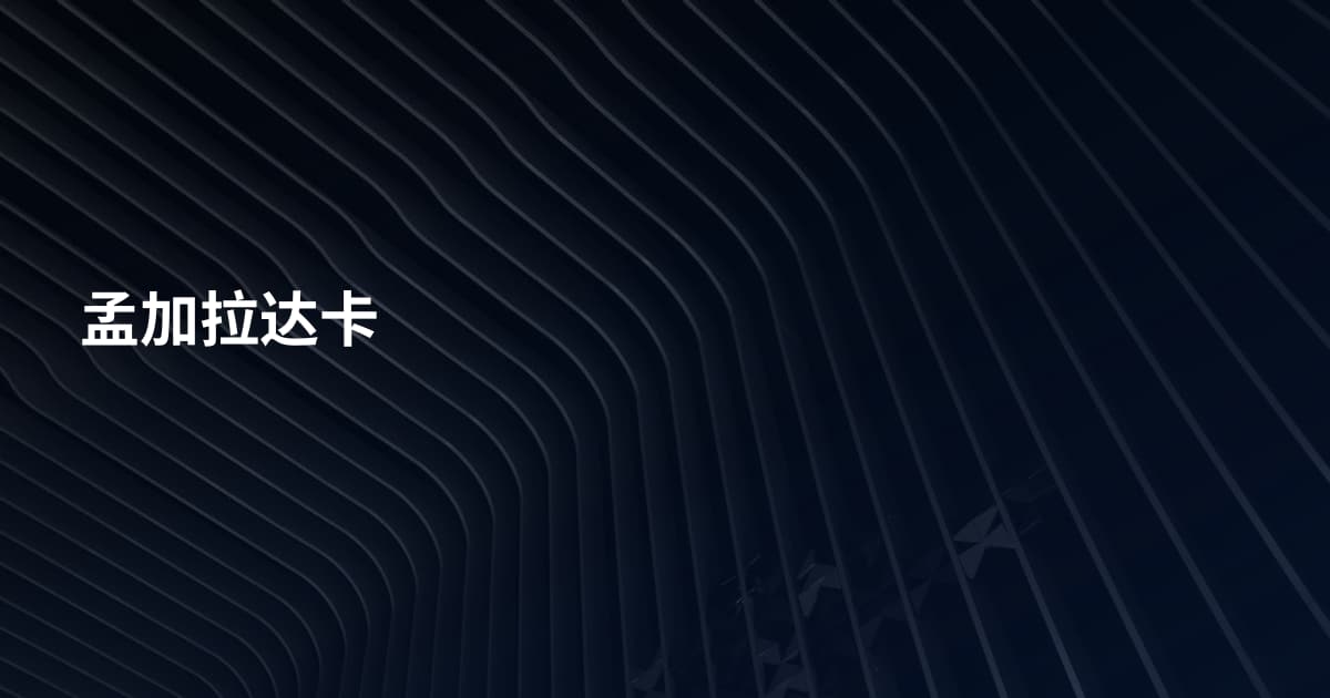孟加拉达卡