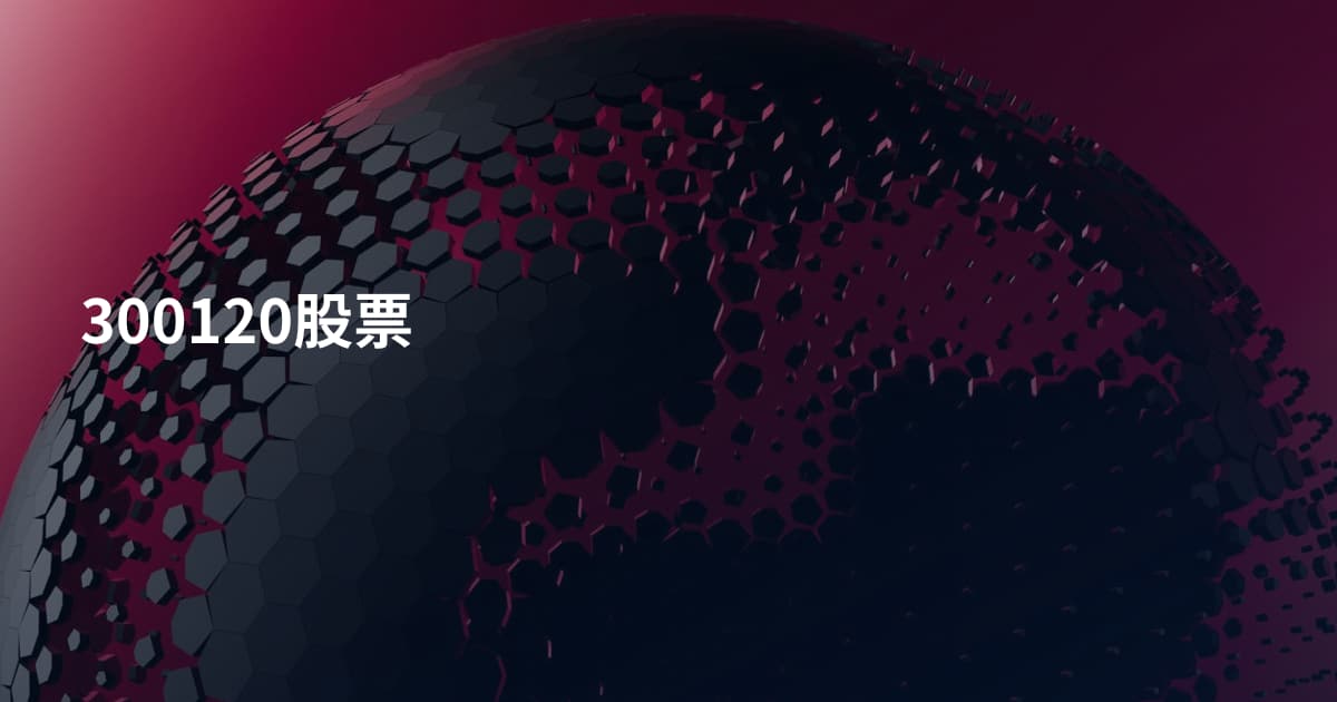 300120股票