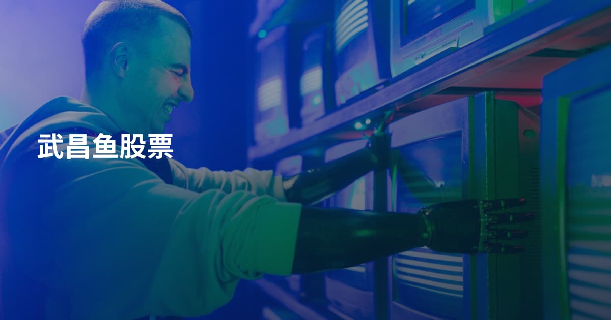 武昌鱼股票