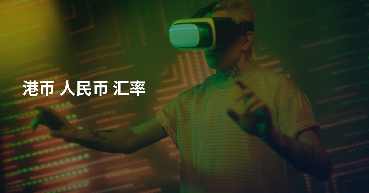 港币 人民币 汇率