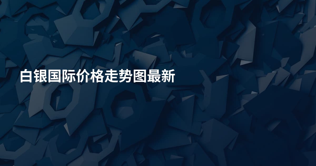 白银国际价格走势图最新