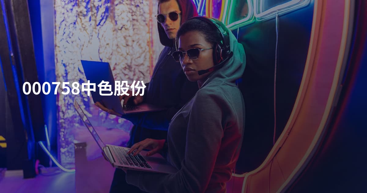 000758中色股份