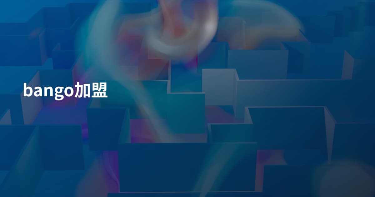 bango加盟