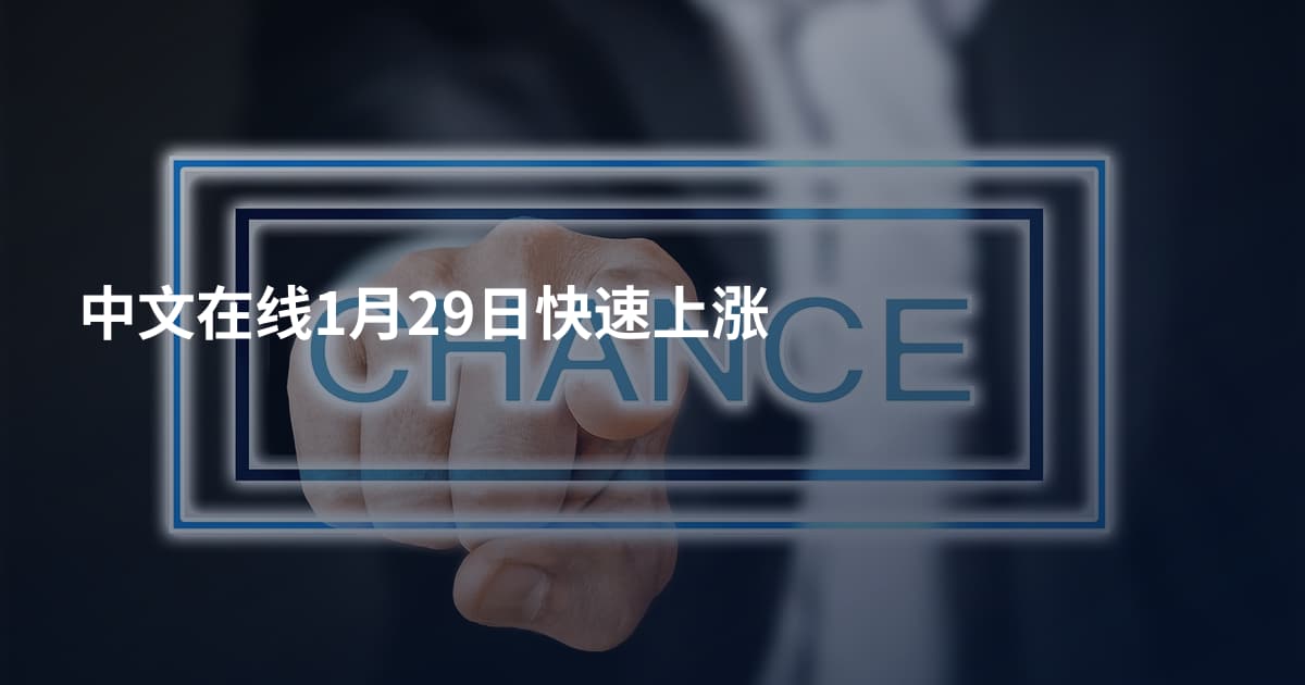 中文在线1月29日快速上涨
